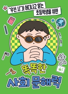 똑똑한 사회 문해력